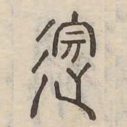 貌书法图片