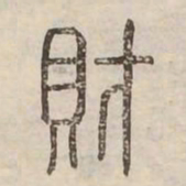 財书法图片