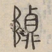 貞书法图片