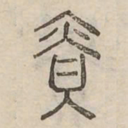 責书法图片