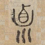 貞书法图片