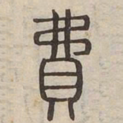 費书法图片