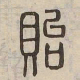 貽书法图片