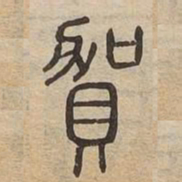 賀书法图片