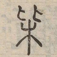 費书法图片
