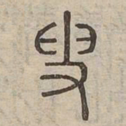 貶书法图片