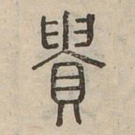 貴书法图片