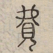 費书法图片