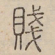 賤书法图片