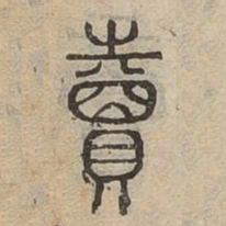 賣书法图片