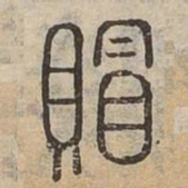 賵书法图片