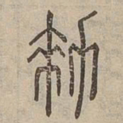 勑书法图片