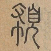 規书法图片
