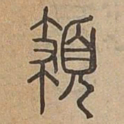 規书法图片
