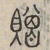 贈书法图片