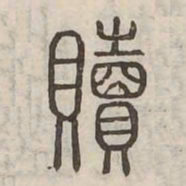 贖书法图片