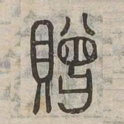 贈书法图片