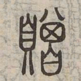贈书法图片
