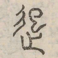 起书法图片