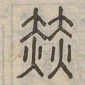 赫书法图片