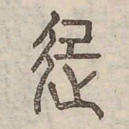 起书法图片