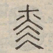 赫书法图片