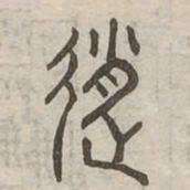 趙书法图片