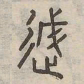 越书法图片