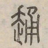 踊书法图片