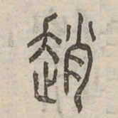 趙书法图片
