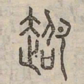 超书法图片