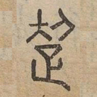 超书法图片