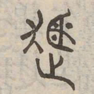 越书法图片