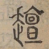 邅书法图片