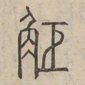 距书法图片