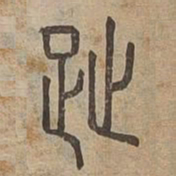 趾书法图片