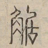 距书法图片