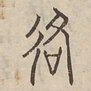 路书法图片