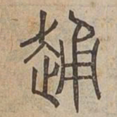踊书法图片