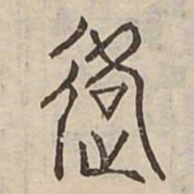 路书法图片
