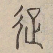 跨书法图片