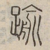 踰书法图片