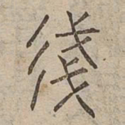 㣤书法图片