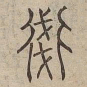 㣤书法图片