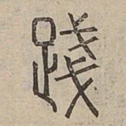 踐书法图片