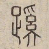 蹊书法图片