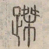 磔书法图片