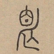 視书法图片