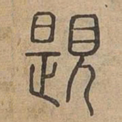 題书法图片