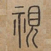 視书法图片